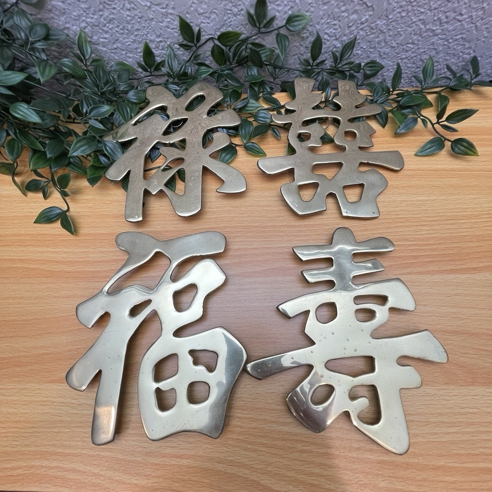 Vintage Solid Brass Chinese Characters Wall Decor Trivets Set of 4 Fu Lu Shou Xi